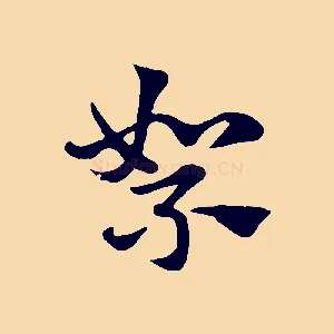 絮