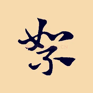 絮