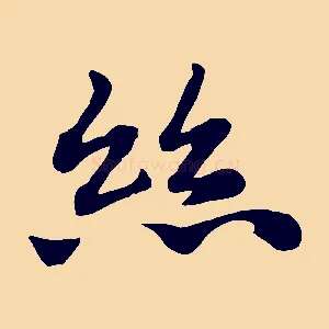 絲