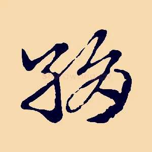 絹