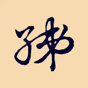 綈