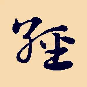 經