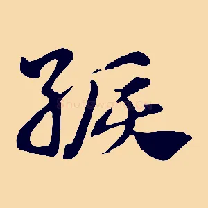 綟