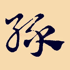綠