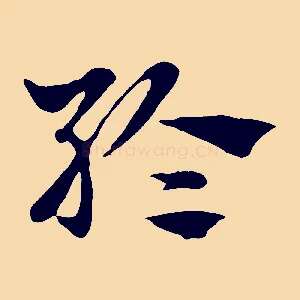 綸