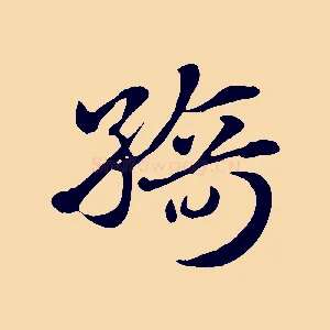 綺