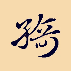 綺
