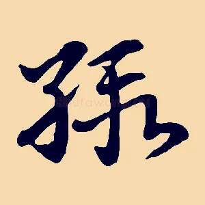 緞