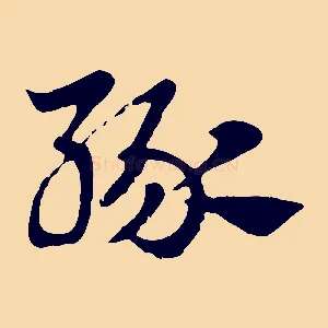 緣