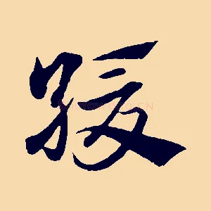 緩