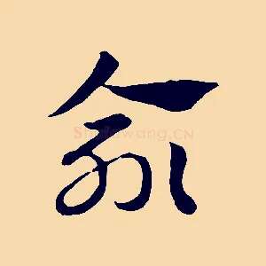 緰
