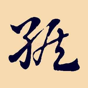 緱