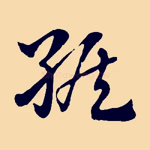 緱