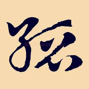 縉