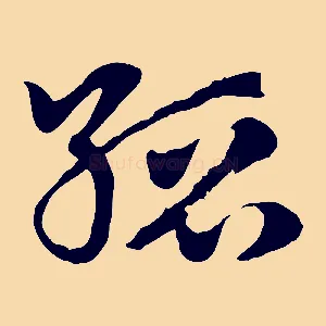 縉