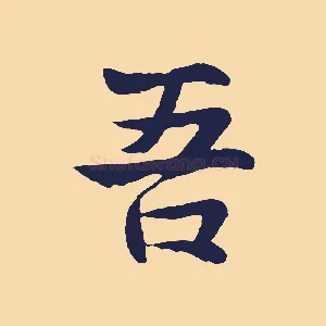 吾