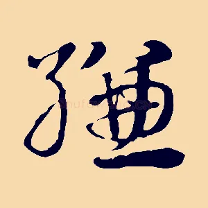 縑