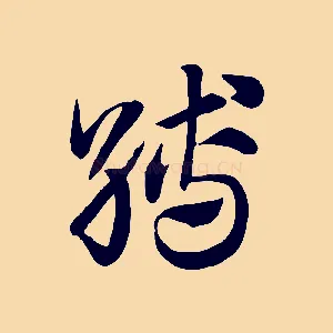 縛