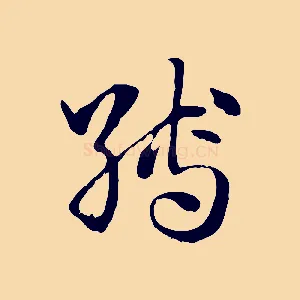 縛