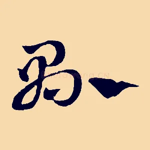 縣