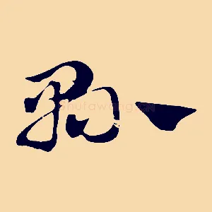 縣