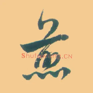 煎