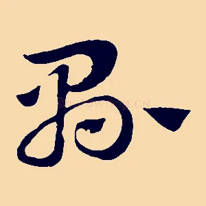 縣