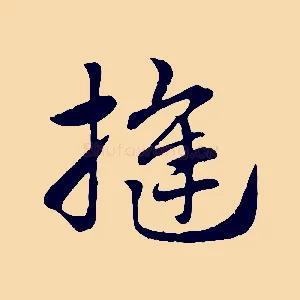 縫