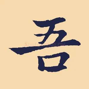 吾