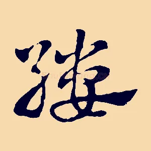 縷