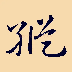 縱