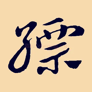 縹