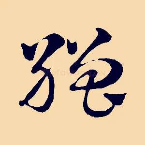 繒