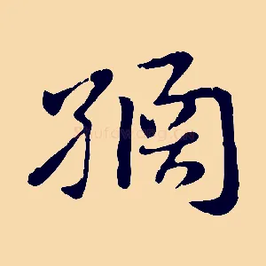 繘