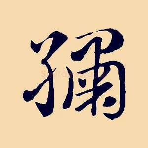 繡