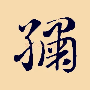繡