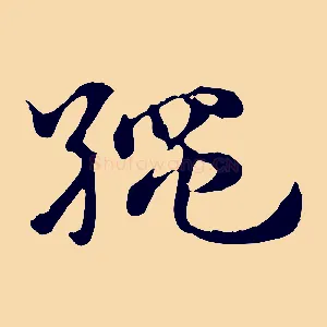 繩