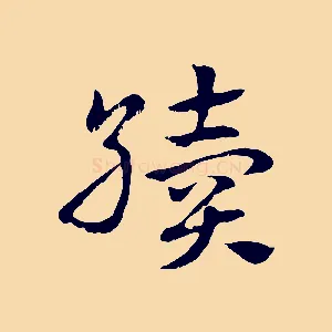 續