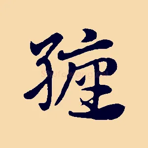 纏