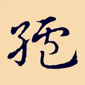 纑