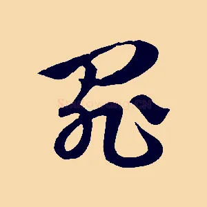 罪