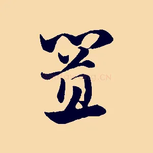 置