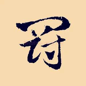 罰