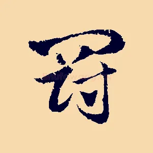 罰