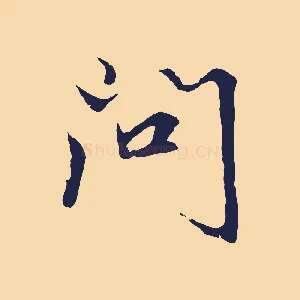 問