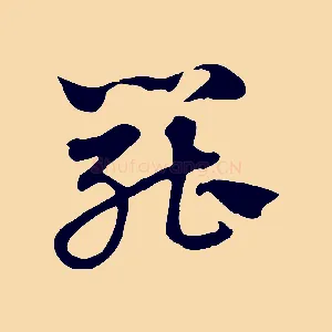 罷