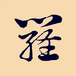 羅