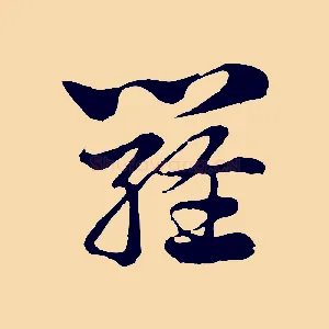 羅