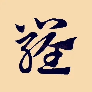 羅