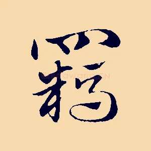 羈
